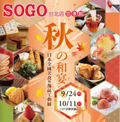 【2026 9.24-10.11】台湾・台北 遠東SOGO忠孝館「秋の日本展」に出展