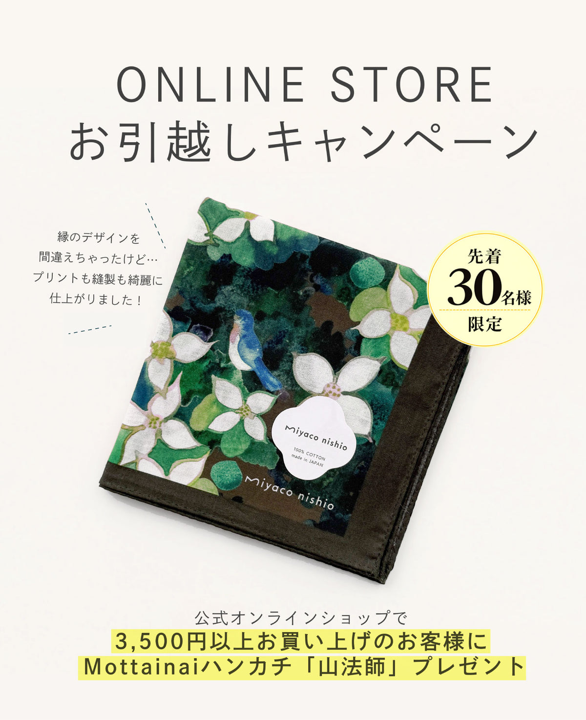 【日本のお客様】山法師のMottainaiハンカチプレゼントキャンペーン