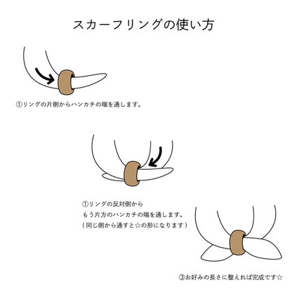 軽くて扱いやすいスカーフリング